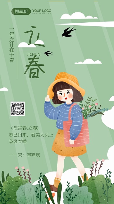 二十四节气立春绿色插画手机海报
