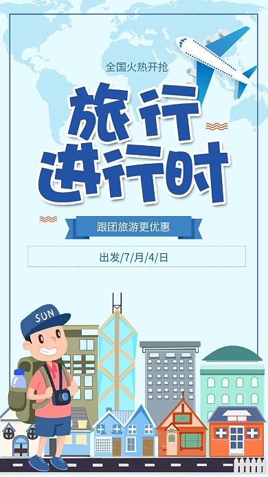 蓝色扁平卡通飞机旅游手机海报