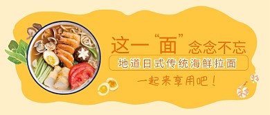 日式传统海鲜拉面公众号首图