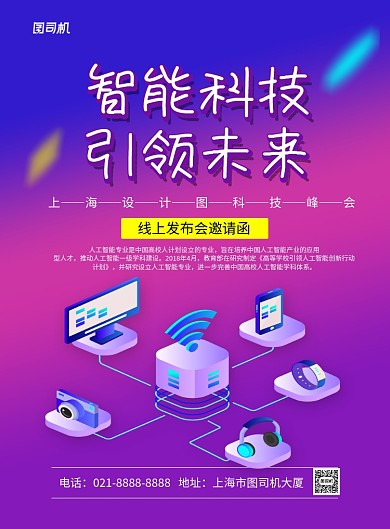 紫色时尚智能科技线上发布会海报