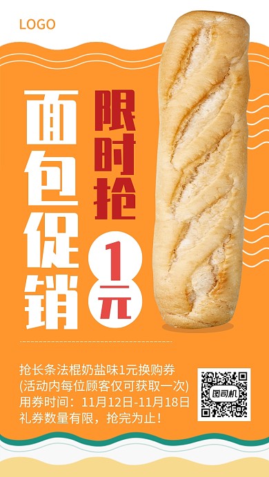 面包1元抢购宣传促销海报
