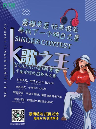 卡通风格校园歌手大赛