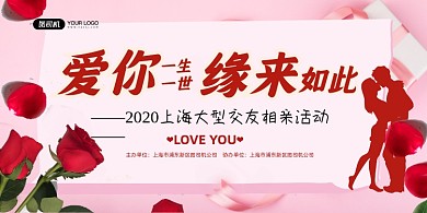 相亲粉色浪漫交友相亲活动宣传展板