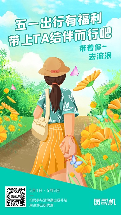 五一出行旅游绿色唯美清新手机海报