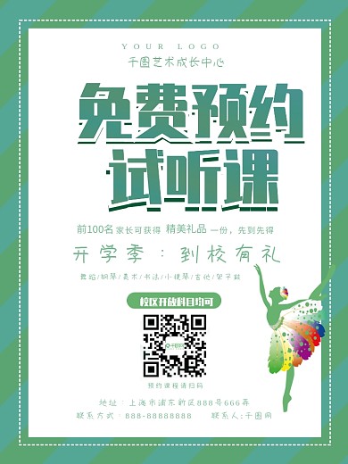 清新绿色开学季免费预约艺术培训试听课海报