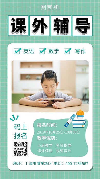 绿色清新课外辅导培训手机海报模板