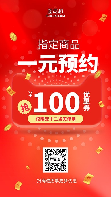 红色简约红包钱雨双十二手机海报