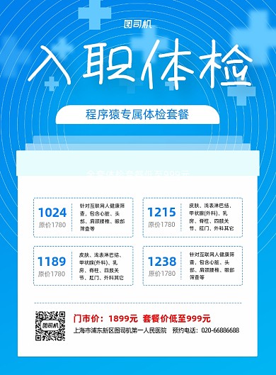 入职体检宣传促销蓝色印刷海报