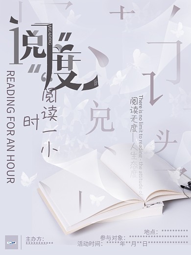 阅度阅读一小时活动海报