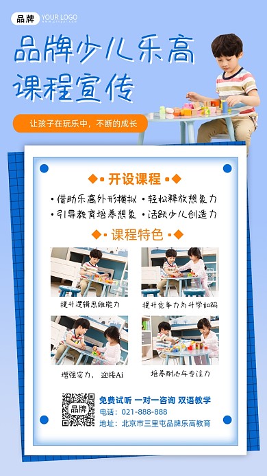 少儿乐高课程宣传海报