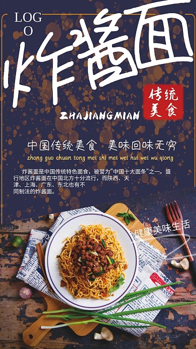 平面炸酱面传统美食餐厅美食平面