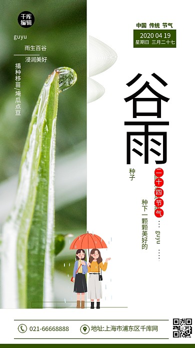 二十四节气谷雨草绿色简约海报