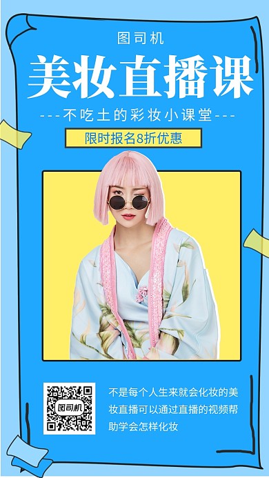 蓝色创意几何美妆直播课手机海报模板