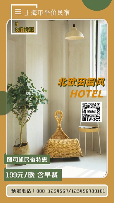 平价民宿特惠简黄色约手机海报