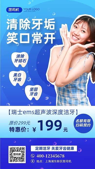 洗牙洁牙牙科医院宣传手机海报
