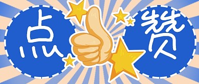 点赞手绘卡通大拇指星星公众号封面