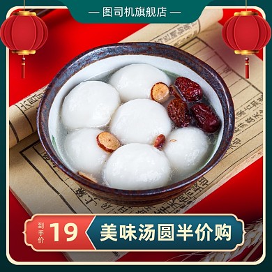 元霄节汤圆促销主图