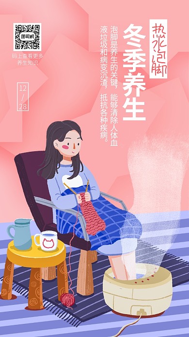 冬季养生手机海报