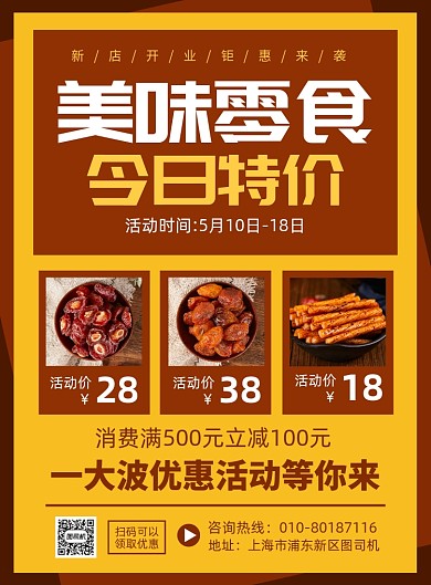 零食店开业促销活动印刷海报