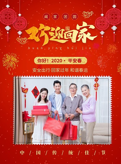 红色喜庆欢迎回家新年春运宣传海报