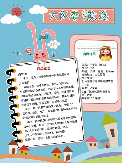 大队委员竞选中小学生自我介绍宣传海报