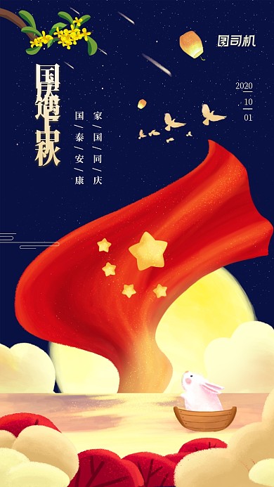 国庆中秋贺卡中国风手机海报