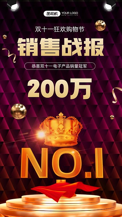 双十一销售喜报宣传手机海报