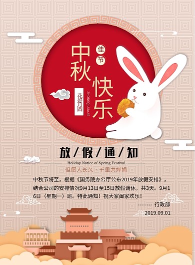 中国风中秋放假通知海报模板