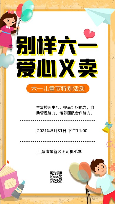 六一儿童节爱心义卖卡通插画手机海报