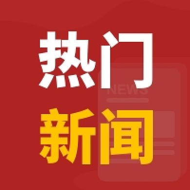 热门新闻红黄扁平风格