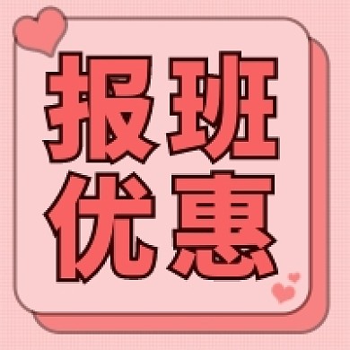 报班优惠公众号次图
