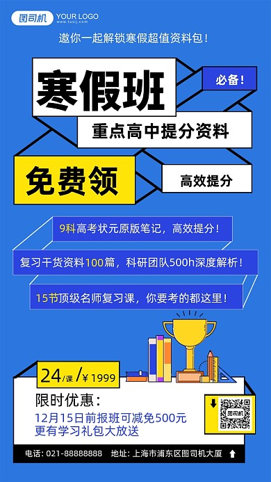 寒假高中课业辅导招生优惠几何手机海报