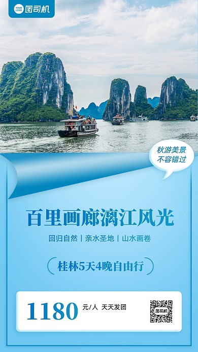 秋游桂林国内游优惠手机海报