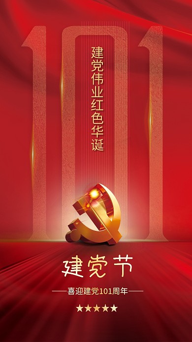 红色七一建党节101周年71海报背景