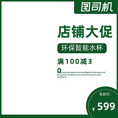 店铺智能环保水杯大促绿色淘宝主图