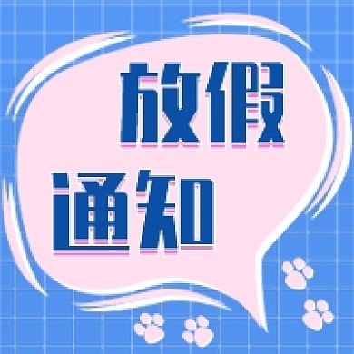 放假通知新媒体次图