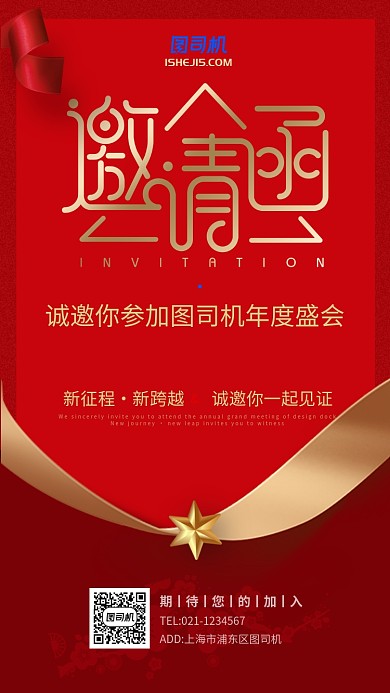 红色喜庆企业年会邀请函手机海报