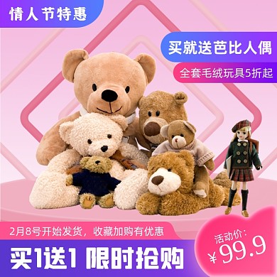情人节礼物毛绒玩具主图直通车