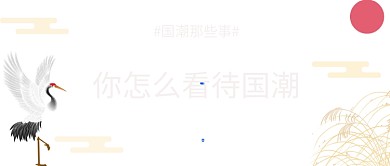 国潮公众号首图