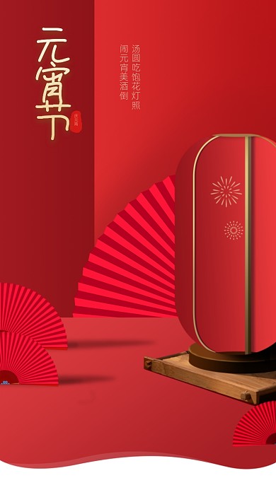 元宵节元宵手机海报