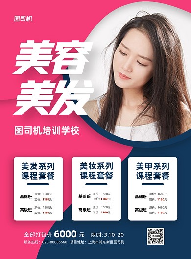 美容美发红色几何招生培训印刷海报