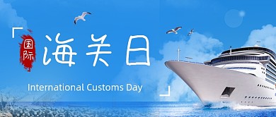 国际海关日公众号首图