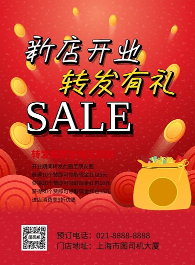 新店转发送礼印刷海报