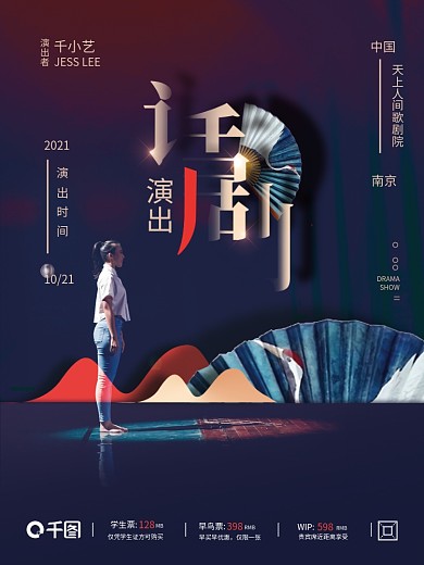 话剧演出宣传海报