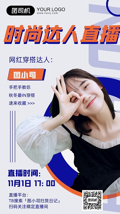 网红时尚达人直播预告简约手机海报