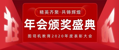 年会颁奖盛典简约大气公众号首图