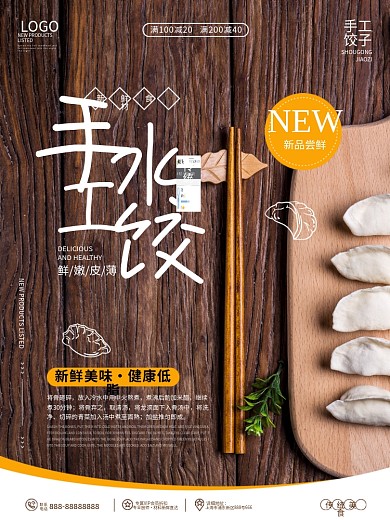 手工饺子馄饨宣传促销海报