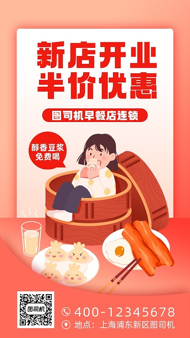 新店开业早餐店宣传促销手机海报