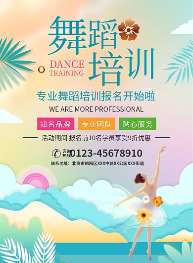 舞蹈培训宣传广告印刷海报
