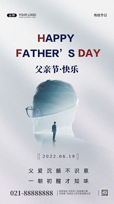 中国传统节日父亲节摄影图手机海报